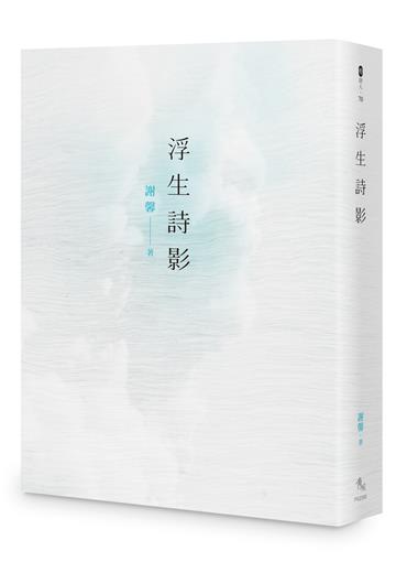 浮生詩影