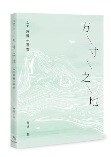 方寸之地：五五詩體一百首