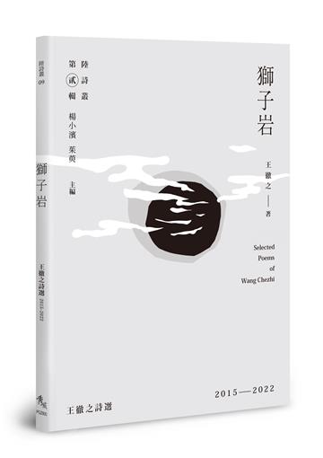 獅子岩：王徹之詩選2015－2022