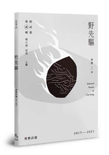 野先驅：曹僧詩選2017－2021