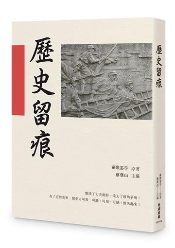 歷史留痕