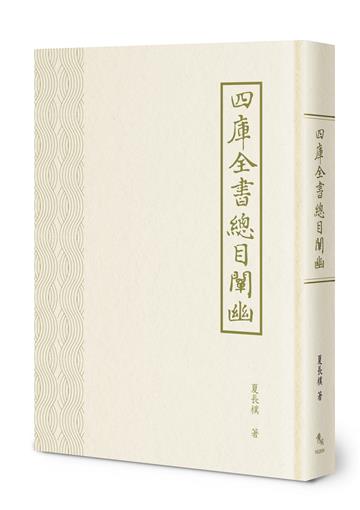 四庫全書總目闡幽