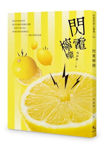 閃電檸檬