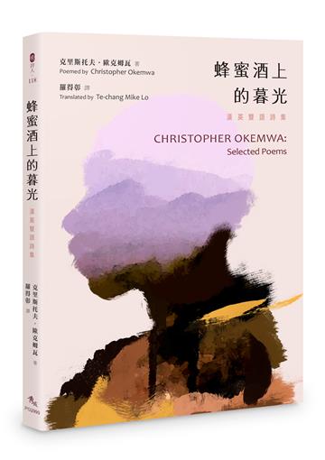 蜂蜜酒上的暮光：漢英雙語詩集