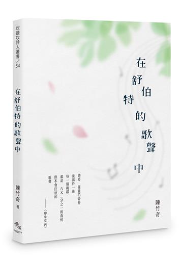 在舒伯特的歌聲中