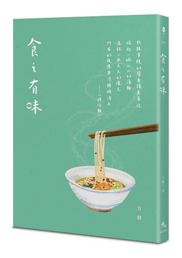 食之有味