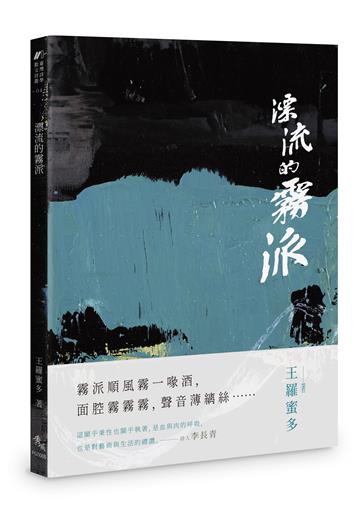 漂流的霧派