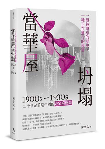 當華屋坍塌︰二十世紀前期中國的毀家廢婚論(1900s~1930s)