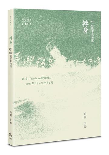轉身：2022~2023臉書截句選