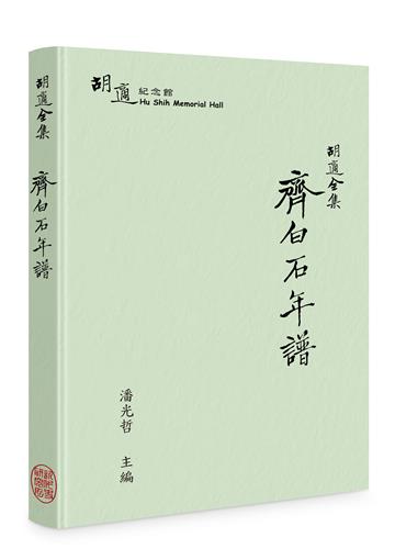 胡適全集：齊白石年譜