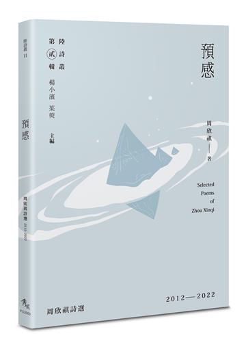 預感：周欣祺詩選2012－2022