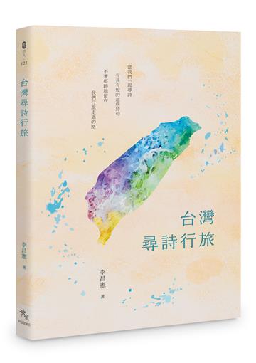 台灣尋詩行旅