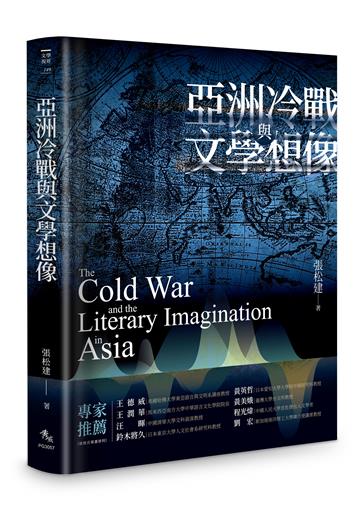 亞洲冷戰與文學想像（限量精裝版）