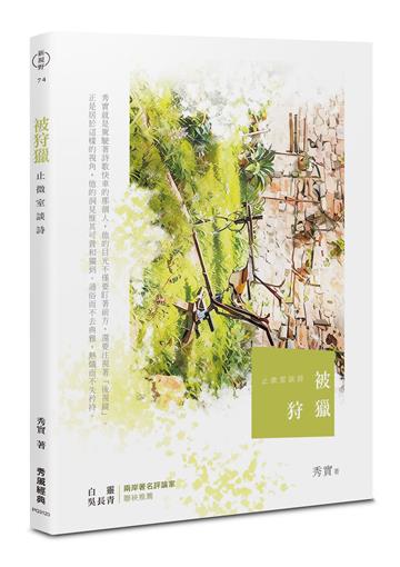 被狩獵︰止微室談詩