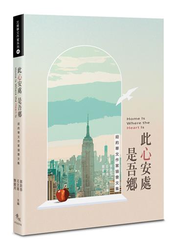 此心安處是吾鄉︰紐約華文作家協會文集