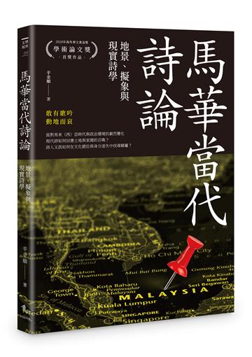 馬華當代詩論︰地景、擬象與現實詩學