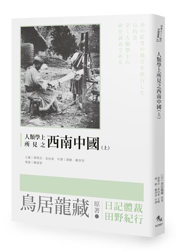 人類學上所見之西南中國（上）