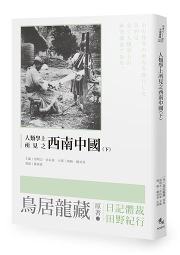 人類學上所見之西南中國（下）
