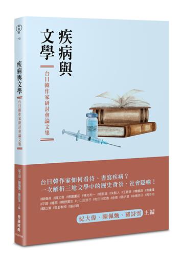 疾病與文學：台日韓作家研討會論文集
