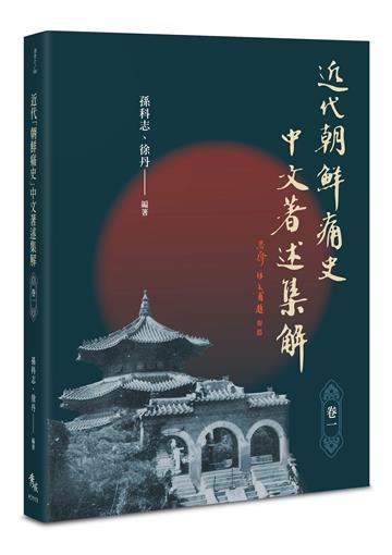 近代「朝鲜痛史」中文著述集解（卷一）