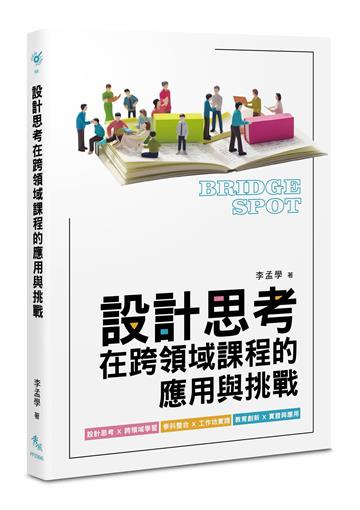 設計思考在跨領域課程的應用與挑戰