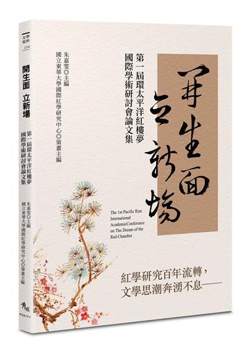 開生面　立新場：第一屆環太平洋紅樓夢國際學術研討會論文集
