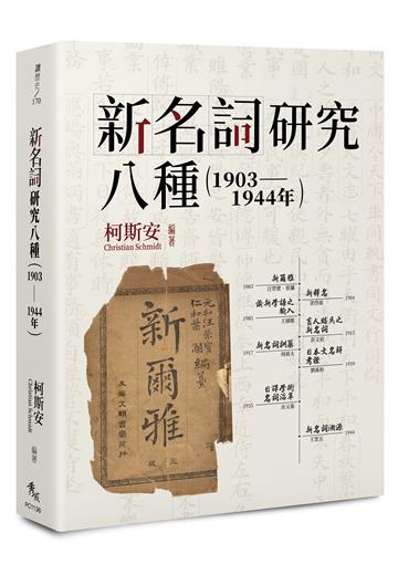 新名詞研究八種（1903-1944年）