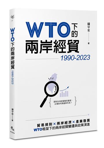 WTO下的兩岸經貿（1990-2023）