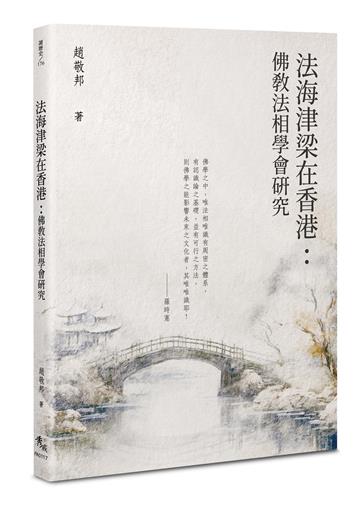 法海津梁在香港：佛教法相學會研究