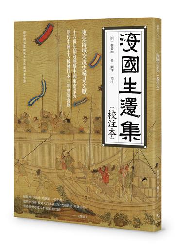 海國生還集（校注本）
