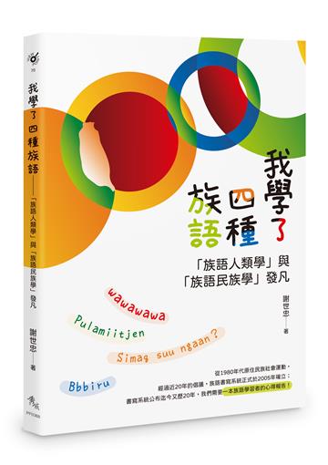 我學了四種族語：「族語人類學」與「族語民族學」發凡