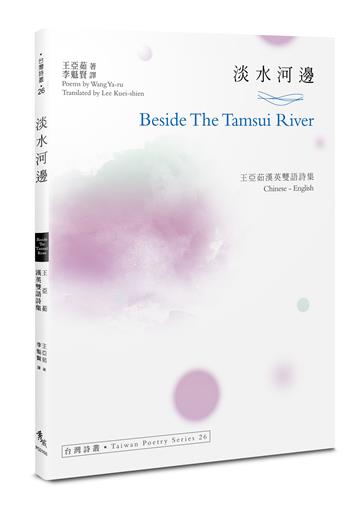 淡水河邊 Beside The Tamsui River ：王亞茹漢英雙語詩集