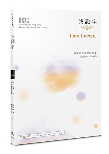我識字 I am Literate︰蔡榮勇漢英雙語詩集