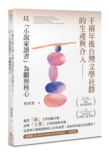 千禧年後台灣文學社群的生產與介入︰以「小說家讀者」為觀察核心
