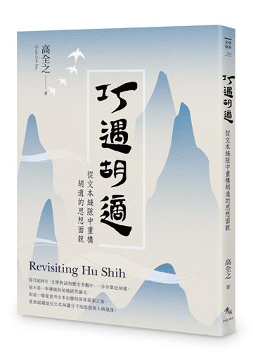 巧遇胡適︰從文本縫隙中重構胡適的思想面貌