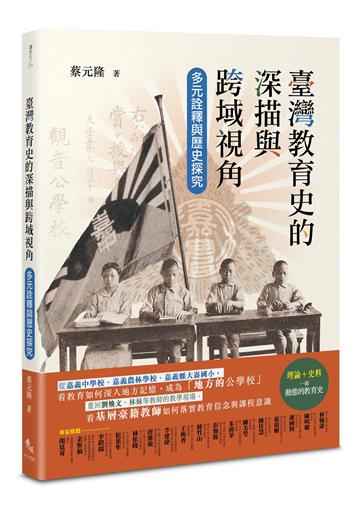 臺灣教育史的深描與跨域視角：多元詮釋與歷史探究