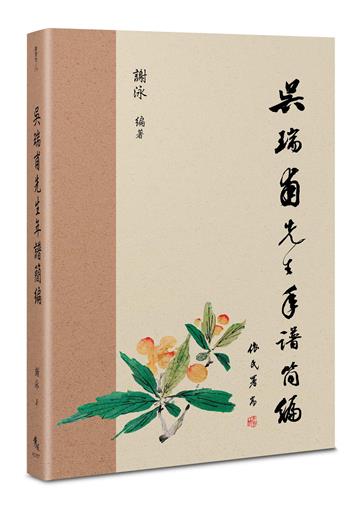 吳瑞甫先生年譜簡編
