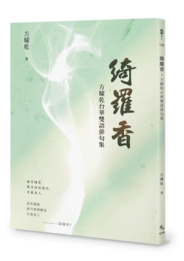 綺羅香：方耀乾台華雙語俳句集