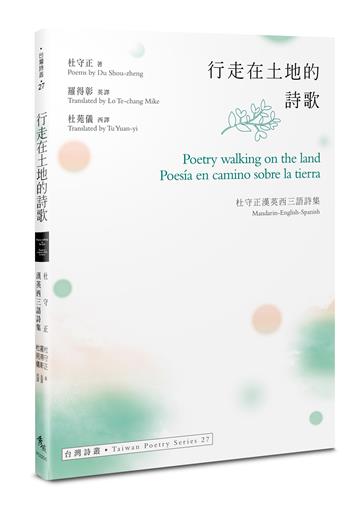 行走在土地的詩歌 Poetry walking on the land．Poesía en camino sobre la tierra——杜守正漢英西三語詩集