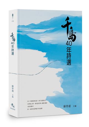 千島40年詩選（限量精裝版）
