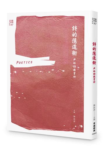 詩的隱遁術：尹玲詩歌賞析