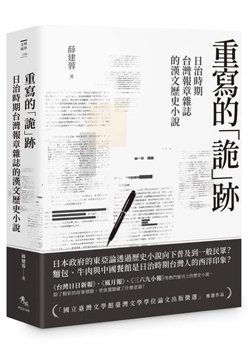 重寫的「詭」跡︰日治時期台灣報章雜誌的漢文歷史小說