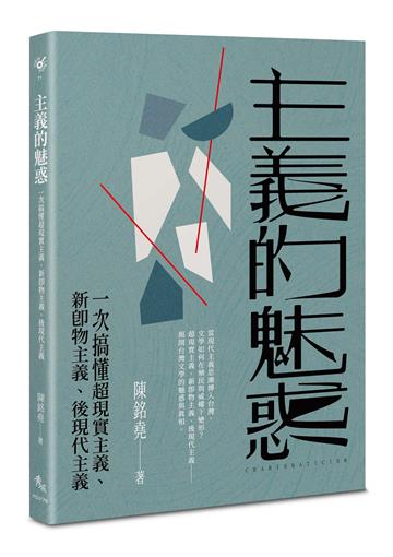 主義的魅惑︰一次搞懂超現實主義、新即物主義、後現代主義