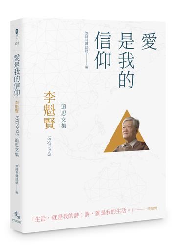 愛是我的信仰︰李魁賢（1937-2025）追思文集
