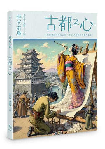 時光卷軸︰古都之心