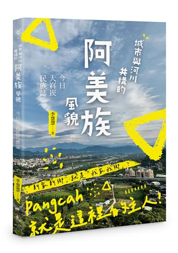 城市與河川共構的阿美族風貌︰今日大嵙崁民族誌