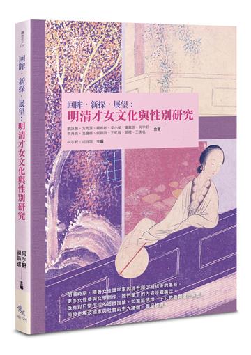 回眸．新探．展望：明清才女文化與性別研究