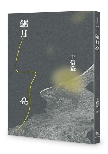 鋸月亮