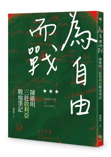 為自由而戰：陳維明三赴敘利亞戰地筆記