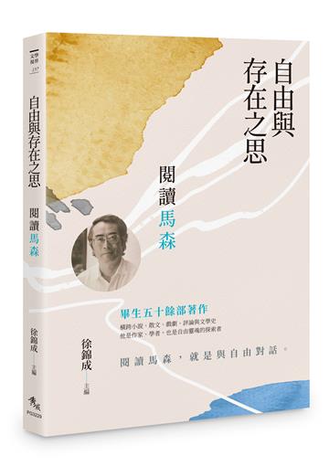 自由與存在之思︰閱讀馬森